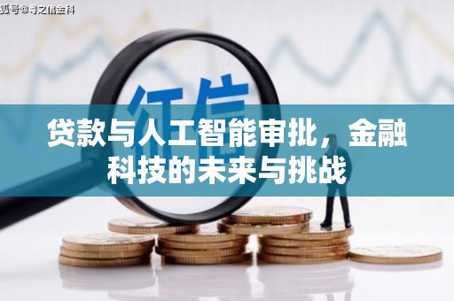 两当贷款与人工智能审批，金融科技的未来与挑战