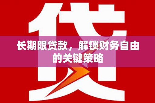 两当长期限贷款，解锁财务自由的关键策略