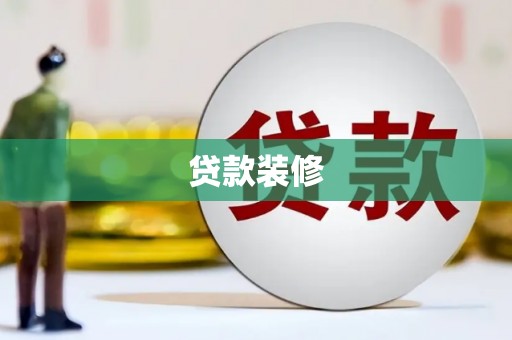 两当贷款装修