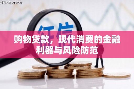 两当购物贷款，现代消费的金融利器与风险防范
