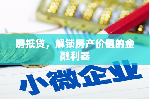 两当房抵贷，解锁房产价值的金融利器