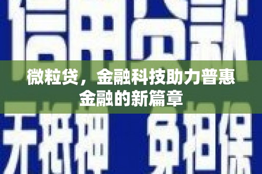 两当微粒贷，金融科技助力普惠金融的新篇章