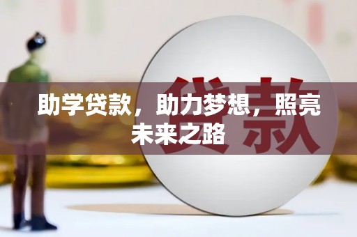 两当助学贷款，助力梦想，照亮未来之路