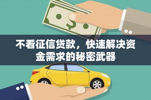 两当不看征信贷款，快速解决资金需求的秘密武器