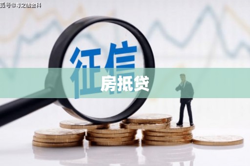两当房抵贷