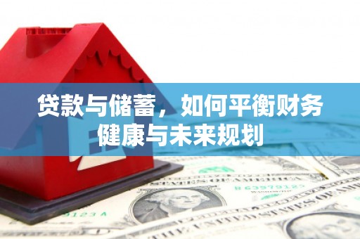 两当贷款与储蓄，如何平衡财务健康与未来规划