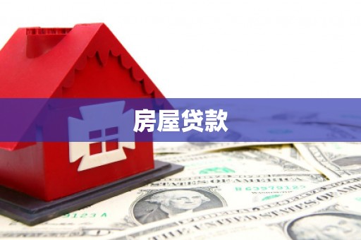 两当房屋贷款