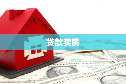 两当贷款买房