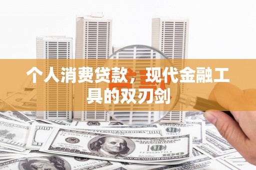 两当个人消费贷款，现代金融工具的双刃剑