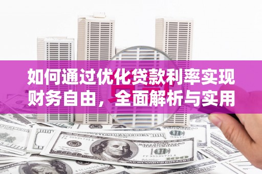 两当如何通过优化贷款利率实现财务自由，全面解析与实用策略