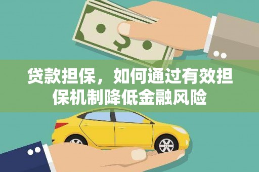 两当贷款担保，如何通过有效担保机制降低金融风险