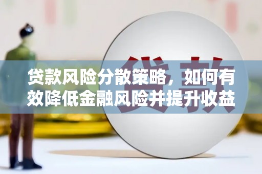 两当贷款风险分散策略，如何有效降低金融风险并提升收益