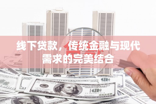 两当线下贷款，传统金融与现代需求的完美结合