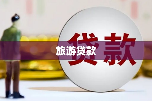 两当旅游贷款