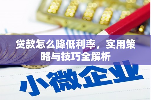 两当贷款怎么降低利率，实用策略与技巧全解析