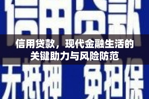 两当信用贷款，现代金融生活的关键助力与风险防范