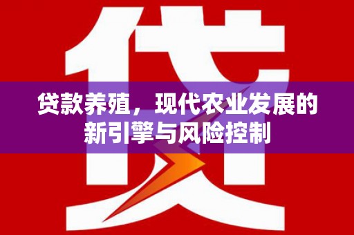两当贷款养殖，现代农业发展的新引擎与风险控制