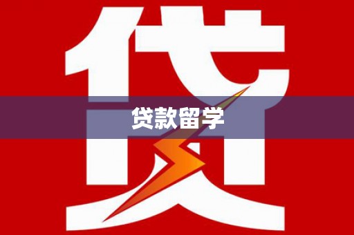 两当贷款留学