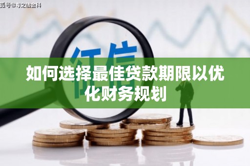 两当如何选择最佳贷款期限以优化财务规划