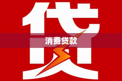 两当消费贷款