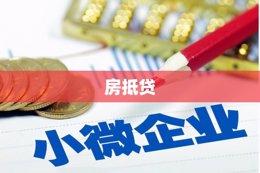 两当房抵贷