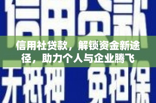两当信用社贷款，解锁资金新途径，助力个人与企业腾飞