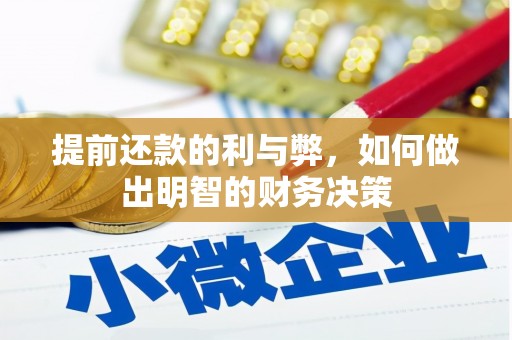 两当提前还款的利与弊，如何做出明智的财务决策