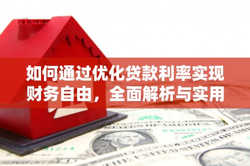 两当如何通过优化贷款利率实现财务自由，全面解析与实用策略