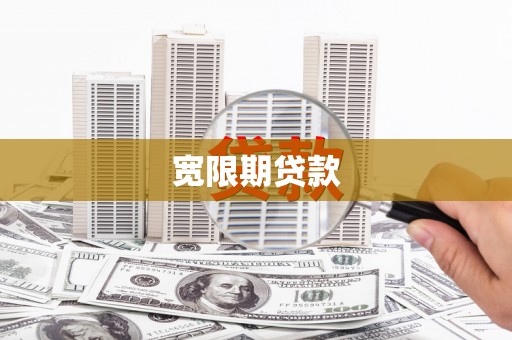 两当宽限期贷款