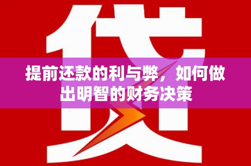两当提前还款的利与弊，如何做出明智的财务决策