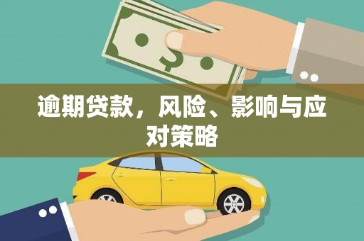 两当逾期贷款，风险、影响与应对策略