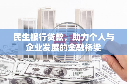 两当民生银行贷款，助力个人与企业发展的金融桥梁