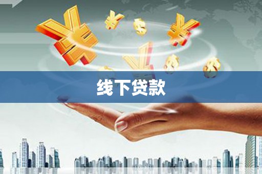 两当线下贷款