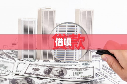 两当借呗