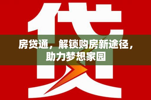 两当房贷通，解锁购房新途径，助力梦想家园