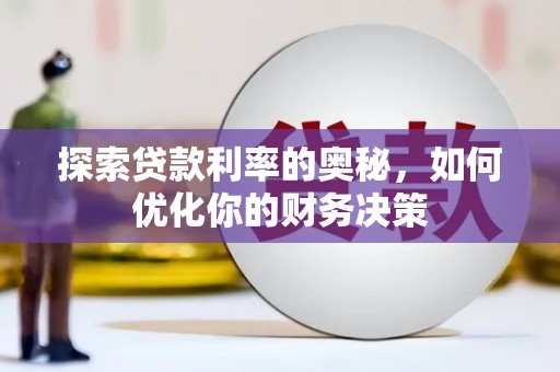 两当探索贷款利率的奥秘，如何优化你的财务决策