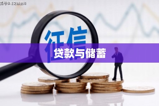 两当贷款与储蓄