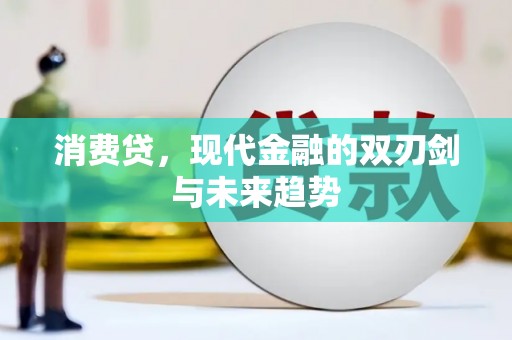 两当消费贷，现代金融的双刃剑与未来趋势