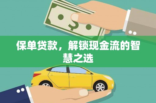两当保单贷款，解锁现金流的智慧之选