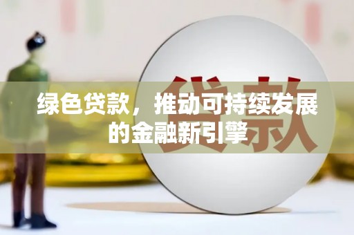 两当绿色贷款，推动可持续发展的金融新引擎
