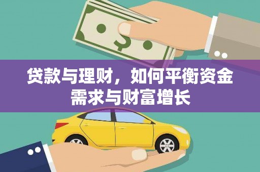 两当贷款与理财，如何平衡资金需求与财富增长