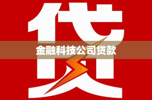 两当金融科技公司贷款