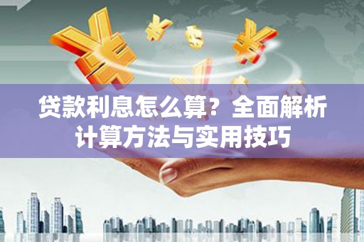 两当贷款利息怎么算？全面解析计算方法与实用技巧