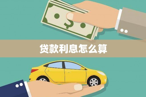 两当贷款利息怎么算