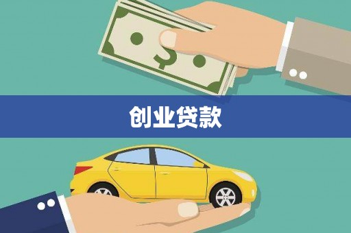 两当创业贷款