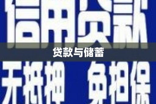 两当贷款与储蓄