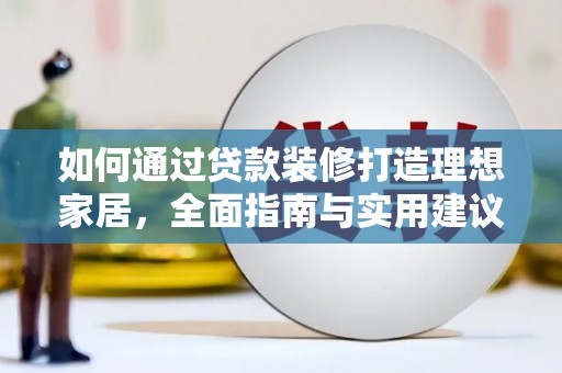 两当如何通过贷款装修打造理想家居，全面指南与实用建议