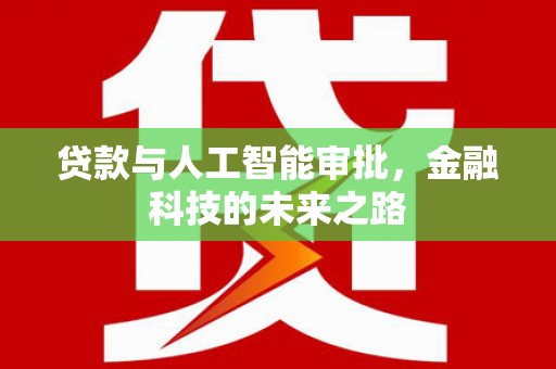两当贷款与人工智能审批，金融科技的未来之路