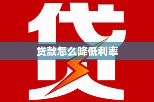 两当贷款怎么降低利率
