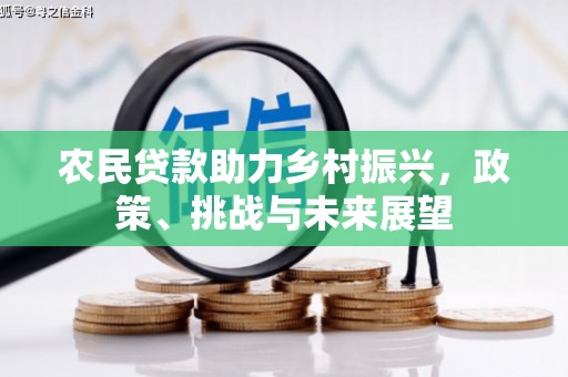 两当农民贷款助力乡村振兴，政策、挑战与未来展望